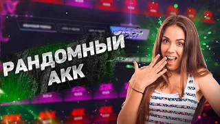 ВЫПАЛ ТОПОВЫЙ АККАУНТ WOT ИЗ КЕЙСА!