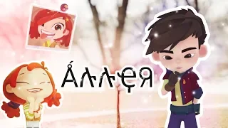 ✨Сказочный патруль✨Аллея✨Саша и Алёнка✨СП✨