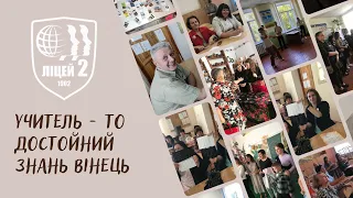 УЧИТЕЛЬ – ТО ДОСТОЙНИЙ ЗНАНЬ ВІНЕЦЬ