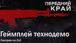 Передний край: мультиплеер 2v2