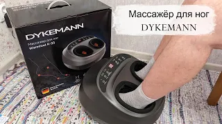 😍 Массажер для ног Dykemann Warmfoot K-33 😍 Ноги Вам точно скажут СПАСИБО 🙏👍😘
