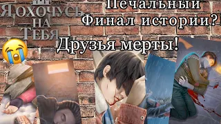 Финал Я охочусь на тебя | Все умерли?😱 | Я охочусь на тебя 3 сезон 11 серия | Клуб романтики