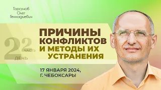 2024.01.17 — Причины конфликтов и методы их устранения (часть №2). Торсунов О. Г. в Чебоксарах