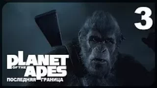 Planet of the Apes: Last Frontier ● ВОЙНА #3 на русском языке!