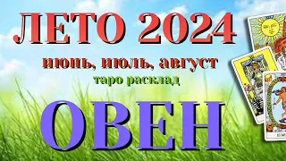 ОВЕН 🌷🌷🌷 ЛЕТО 2024 События на ПОРОГЕ таро прогноз на июнь, июль, август  Таро Расклад