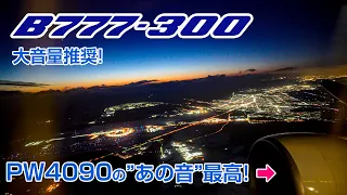 🎧3D Sound🎧 Enjoy B777-300 PW4090 with loud sound!  New Chitose - Haneda NH72 JA754A Seat:15K