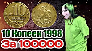 Редкие монеты России: 10 копеек 1998 - цена 100 000 рублей !!!