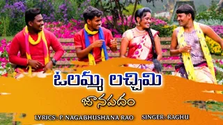 Olamma Lachimi FolkSong DJ || ఓలమ్మ లచ్చిమి || Janapadalu ||Rela Re Rela Raghu || MusicHouse27