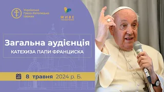 Загальна аудієнція з Ватикану. Катехиза Папи Франциска, 8.05.2024