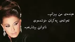 ماجدة الرومي - مطرحك بقلبي بەژێرنووسی كوردی Majida El Roumi - Matrahak Bi Albi Kurdish Subtitle