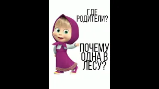 ГДЕ РОДИТЕЛИ МАШИ. ПОЧЕМУ ОНА ОДНА В ЛЕСУ?