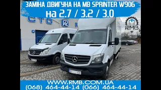 Переделка / заміна мотора з 2.2 на 2.7 / 3.2 / 3.0 на Мерседес Спрнітер W906 SWAP MB SPRINTER W906