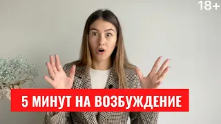 ❤️КАК УСИЛИТЬ ВОЗБУЖДЕНИЕ? | Лайфхаки: как быстро и легко возбуждаться.