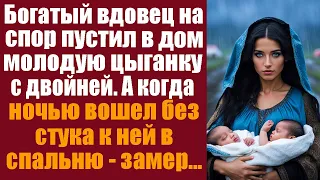 Богатый вдовец на спор пустил в дом молодую цыганку с двойней на руках. А когда ночью вошел без...