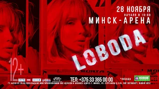 LOBODA с новым шоу в Минске, 28 ноября, Минск-Арена