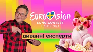 ⚡Дивимось ФІНАЛ ЄВРОБАЧЕННЯ! Оцінки диванних експертів!