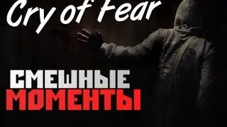 Cry of Fear - [САМЫЕ СМЕШНЫЕ МОМЕНТЫ] #1