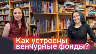 Как устроены венчурные фонды?