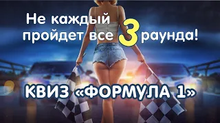 Квиз "Формула 1" 🏎️ Не каждый пройдет Все 3 Раунда! 😉🏆| Проверь себя! #quiz #викторина #квиз