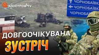 ВОНИ ВДОМА! Як Чорнобаївка зустрічала ЗСУ