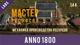 Anno 1800 механика производства товарных ресурсов | GamexLab | Anno video 144