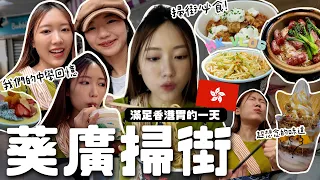 香港VLOG🇭🇰 朋友推介的5間葵廣必食🍢回憶殺💥掃街+夾公仔💬西環人氣煲仔飯😋 | 金鈴