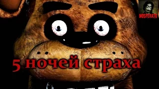 Истории на ночь - Пять ночей страха (Five Nights at Freddy's)