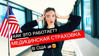 Медицинская страховка в США. Как это работает? Бесплатная страховка в Америке.