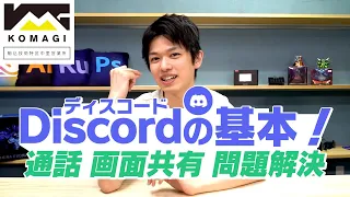 【Discordの基本!】PCやスマホでDiscordを使って通話するやり方！