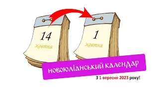 Свята за новоюліанським календарем