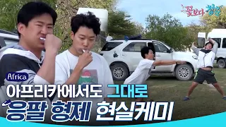 (ENG/SPA/IND) [#YouthOverFlowersinAfrica] Jun Yeol X Jae Hong Chemistry | #Official_Cut | #Diggle