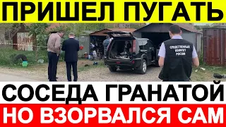 Сосед пришел пугать соседа гранатой, но взорвался сам