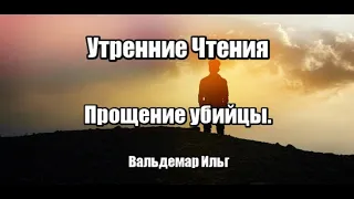 Утренние чтения. Прощение убийцы