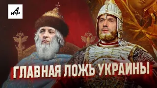 Миф о Киевской Руси | Главная ложь Украины | Проект «Диванная история»