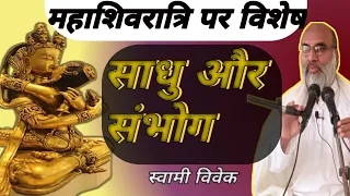 साधु और संभोग महाशिवरात्रि पर विशेष #swami vivek #shiv #mahakal #viral#mahashivratri #sadhguru