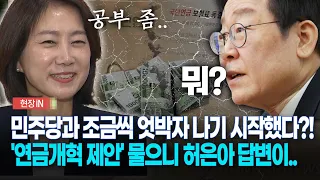 [현장영상] 민주당과 조금씩 엇박자 나기 시작했다?!... '연금개혁 제안' 물으니 허은아 답변이..