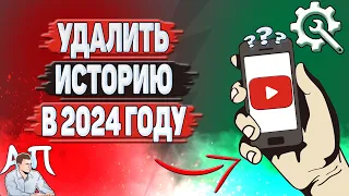 Как удалить историю в Ютубе в 2024 году? Как удалить историю в YouTube на телефоне?