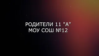 Поздравление родителей на Последний Звонок 2022🔔