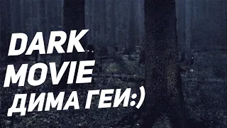 Dark Movie|Дима ты геи:/
