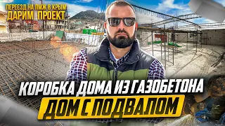 ДАРИМ ПРОЕКТ! СТРОИМ ДОМ  ИЗ ГАЗОБЕТОНА ПОД ИПОТЕКУ- УТЕПЛЕНИЕ ПОДВАЛА