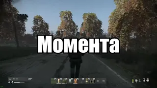 Запомни. DayZ Прикол. Смешные момент