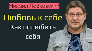 Любовь к себе Лабковский Михаил Как полюбить себя