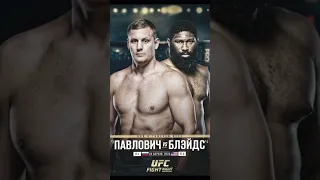 🥶ОФИЦИАЛЬНО!🔥 Павлович vs Блэйдс на UFC/Fight Night 22- апреля! Ваши прогнозы?@uzbegimsport6103