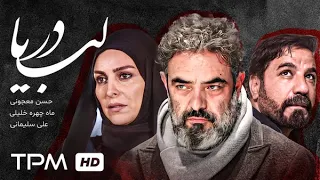 حسن معجونی، ماه چهره خلیلی و علی سلیمانی در فیلم لب دریا با کیفیت بالا - Labe Darya Persian Movie