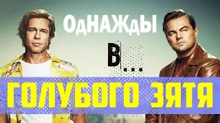 Однажды в Голливуде. Трейлер. Ржачная Озвучка