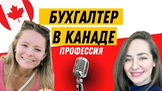 🇨🇦 Работа Бухгалтером в Канаде - Интервью