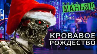 КИНОМАНЬЯК 51. СантаНатор Клаус: Рождественский топор СУДНОГО ДНЯ. Обзор фильма