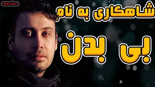 Mohsen Chavoshi - Bi Badan (reaction) محسن چاوشی - بی بدن #mohsenchavoshi