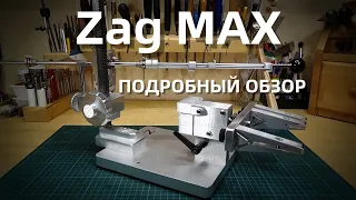 Обзор заточной системы Zag Max