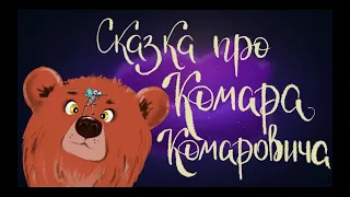 Сказка про Комара Комаровича. Дмитрий Мамин-Сибиряк | Аудиосказка для детей. 0+